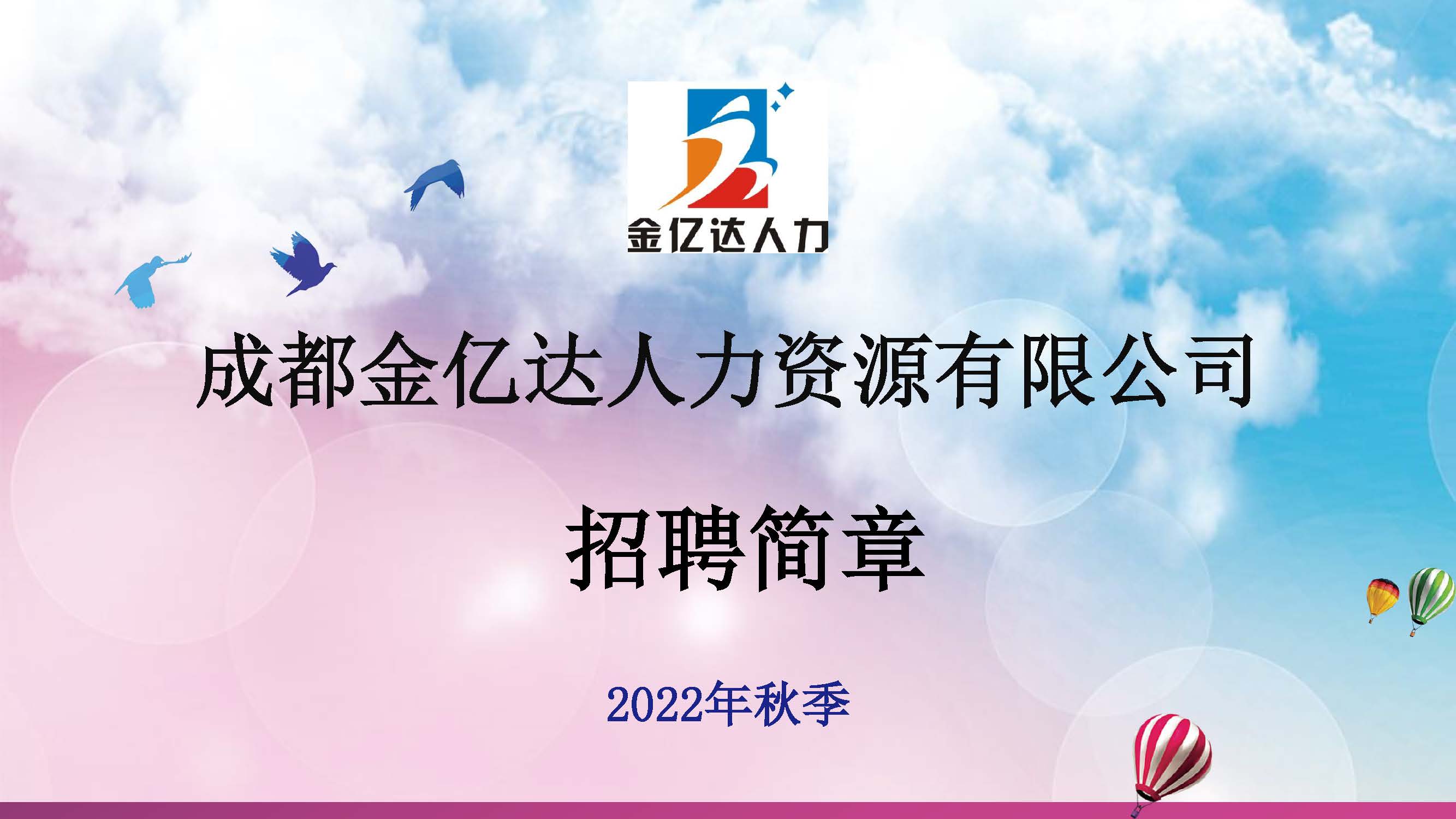 成都金亿达招聘简章（最终版）_页面_01