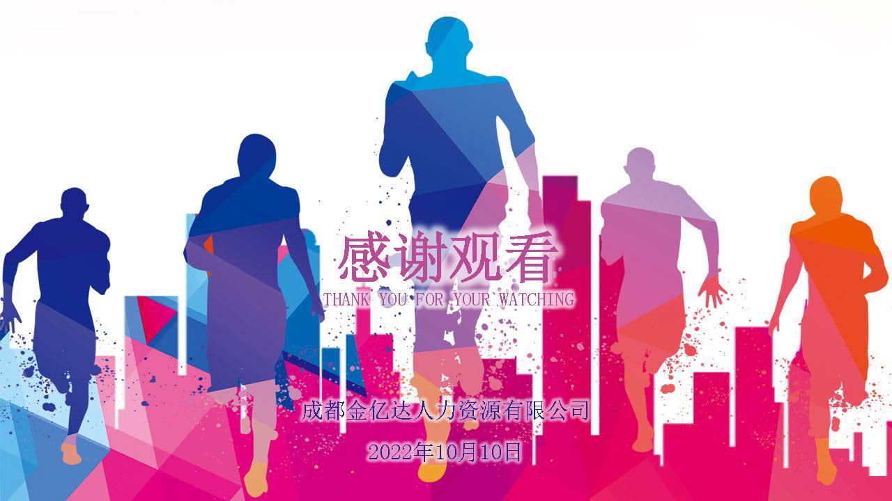 成都金亿达招聘简章（最终版）_页面_17